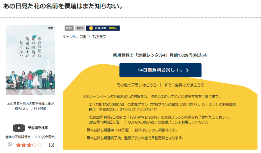 TSUTAYA DISCAS あの日見た花の名前を僕達はまだ知らない。(実写)