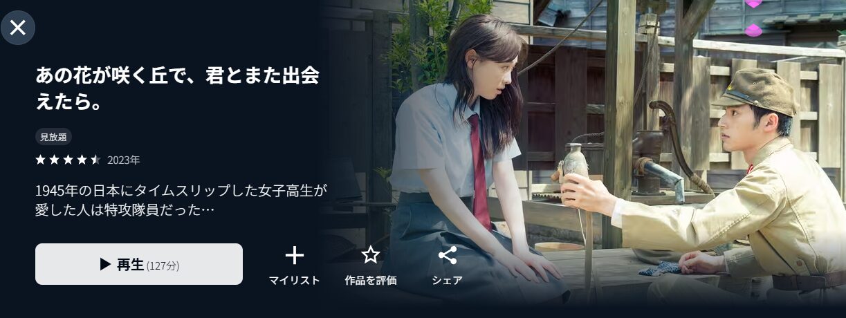 あの花が咲く丘で、君とまた出会えたら。