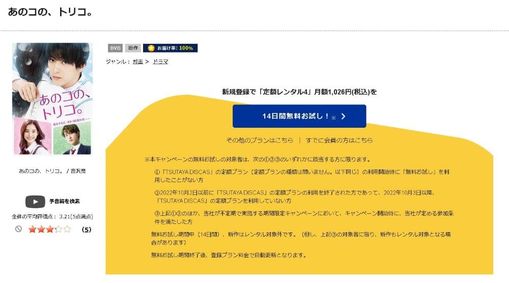 TSUTAYA DISCAS あのコの、トリコ。