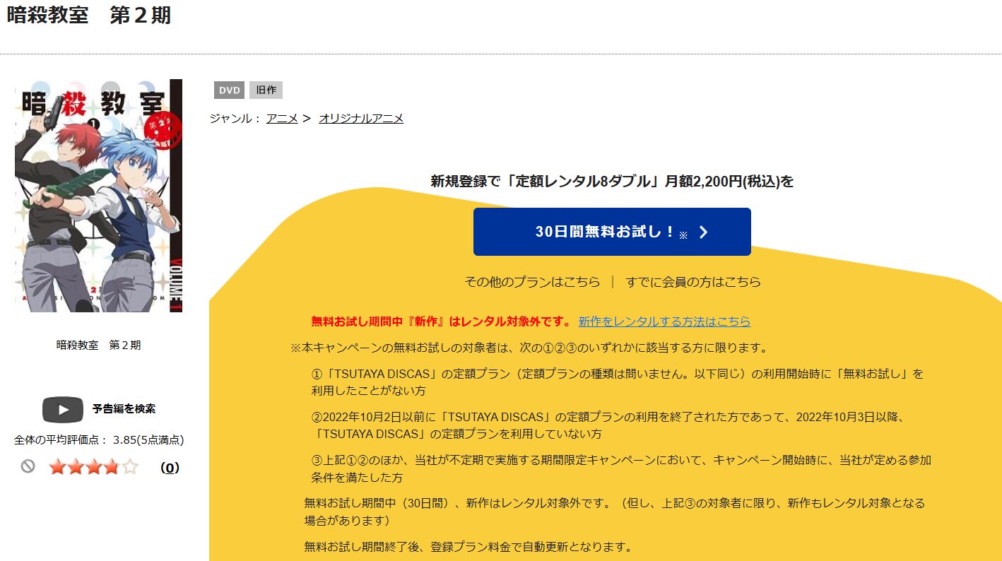 TSUTAYA DISCAS 暗殺教室(2期)