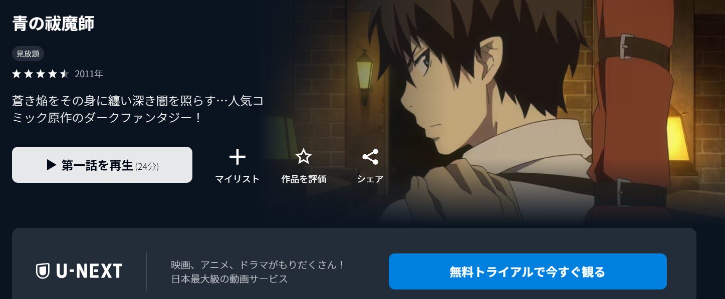 青の祓魔師（1期）