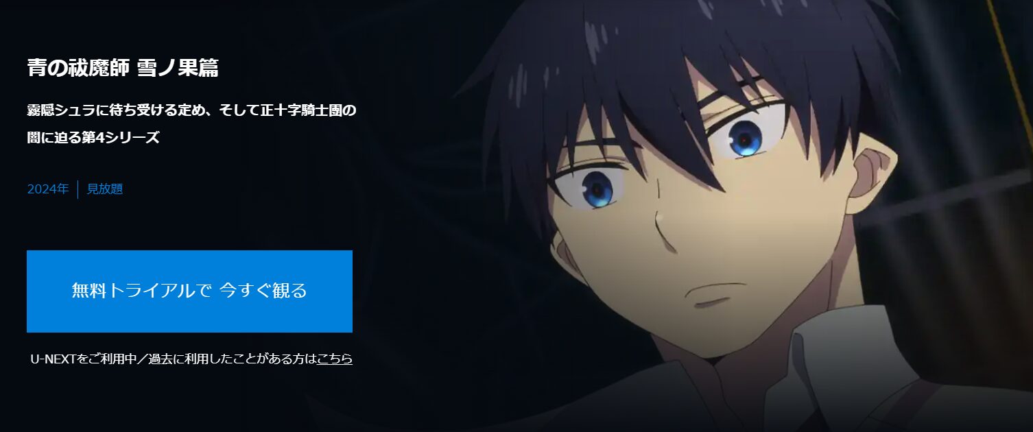 青の祓魔師 雪ノ果篇（4期）