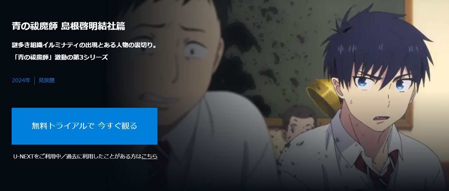 青の祓魔師 島根啓明結社篇（3期）