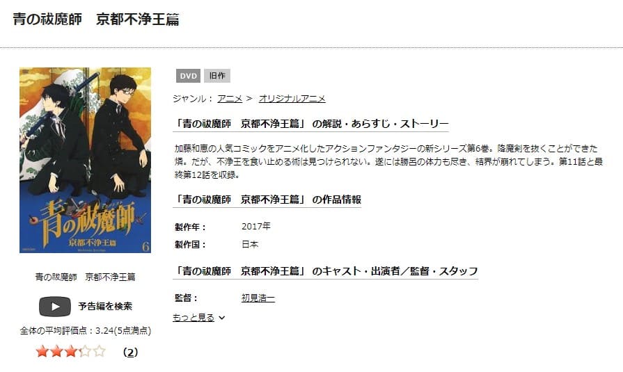 TSUTAYA DISCAS　青の祓魔師 京都不浄王篇