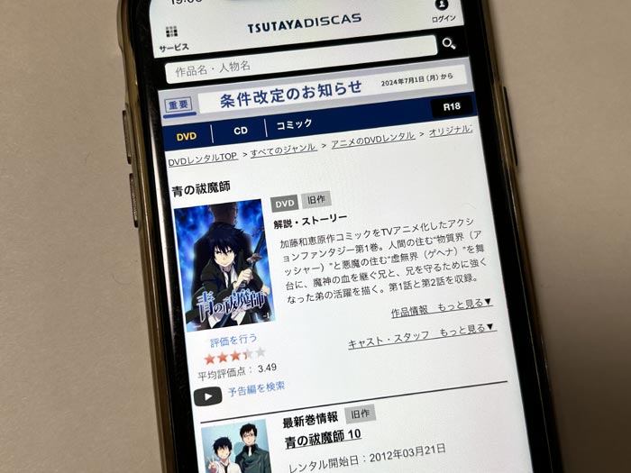 TSUTAYA DISCAS 青の祓魔師(1期)