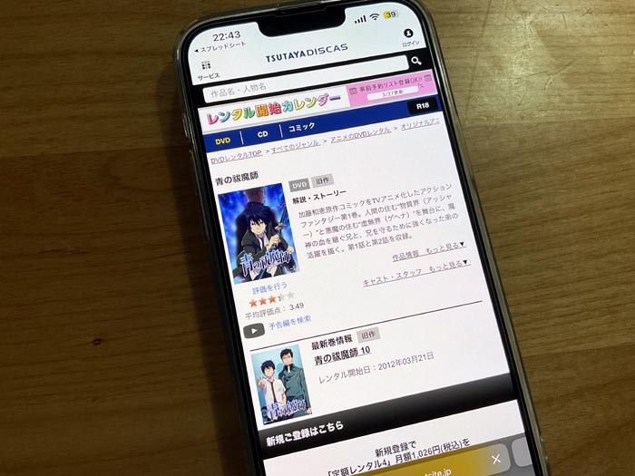 TSUTAYA DISCAS　青の祓魔師