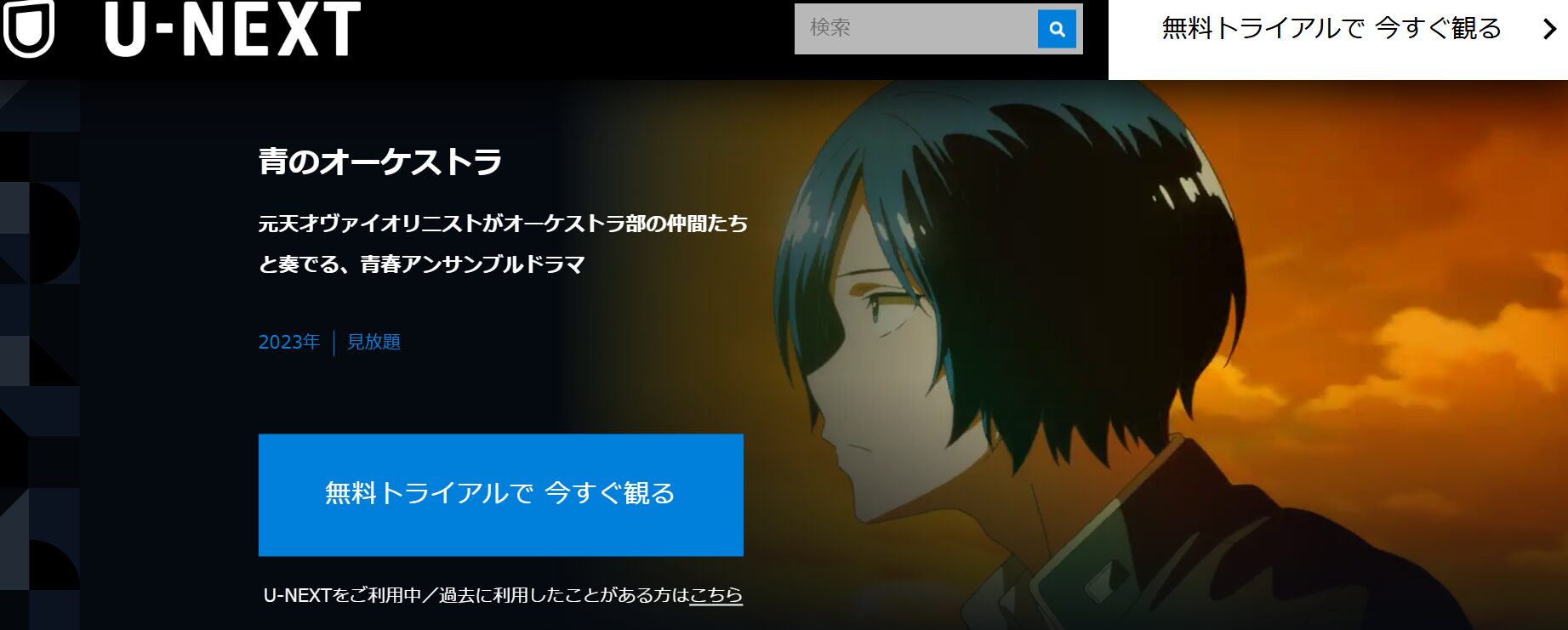 アニメ「青のオーケストラ」