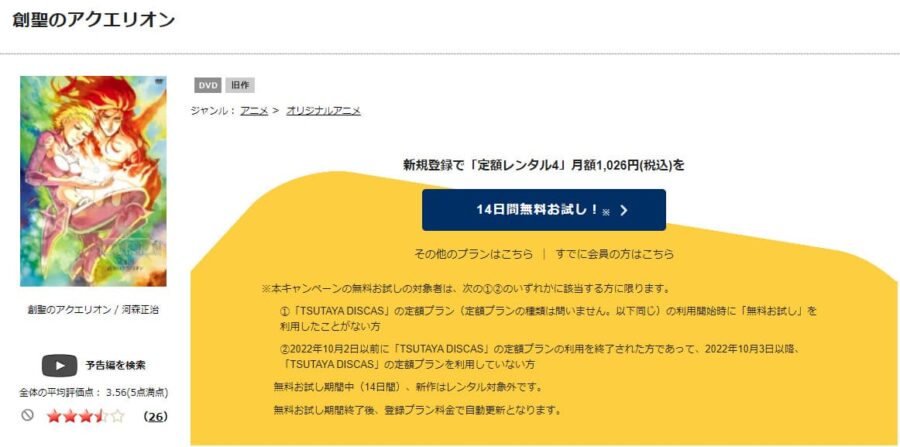 TSUTAYA DISCAS　創聖のアクエリオン