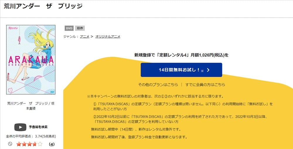 TSUTAYA DISCAS　荒川アンダー ザ ブリッジ（1期）