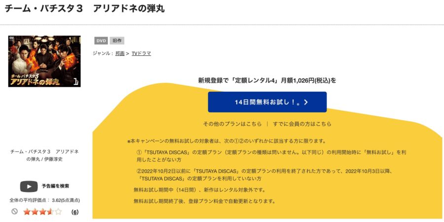 TSUTAYA DISCAS　チーム・バチスタ3アリアドネの弾丸