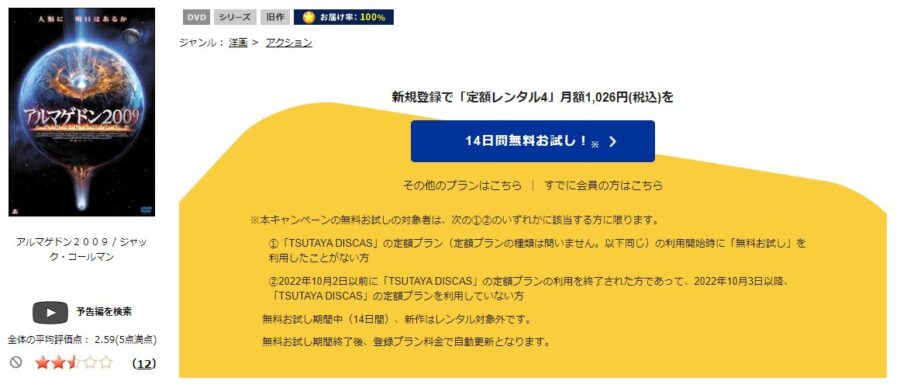 TSUTAYA DISCAS　アルマゲドン2009