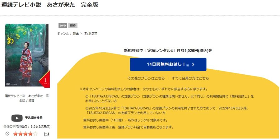 TSUTAYA DISCAS あさが来た