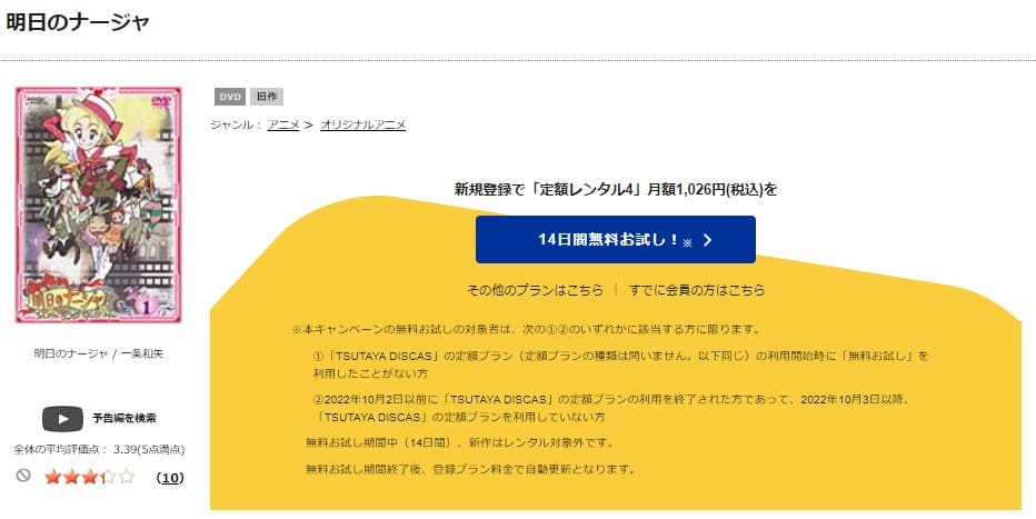 TSUTAYA DISCAS　明日のナージャ