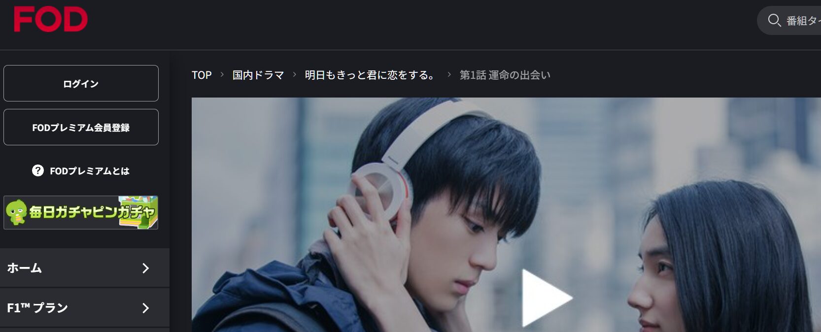 明日もきっと君に恋をする。