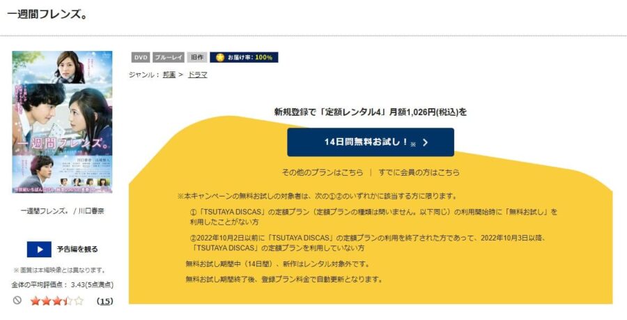 TSUTAYA DISCAS　一週間フレンズ。（実写）