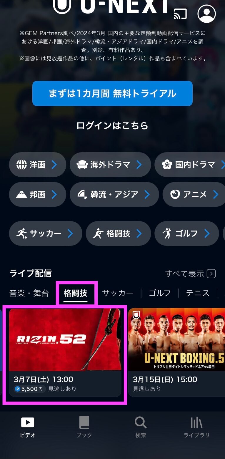 RIZIN.52（ライジン52）PPV配信 アプリ視聴方法U-NEXT