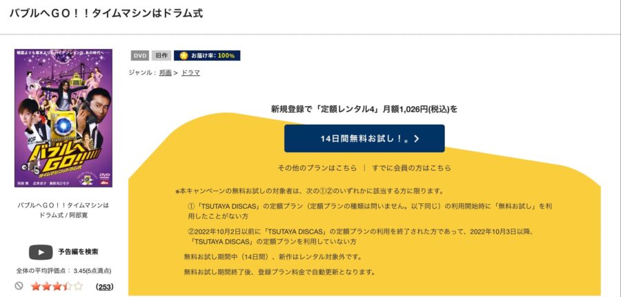 TSUTAYA DISCAS バブルへGO!! タイムマシンはドラム式