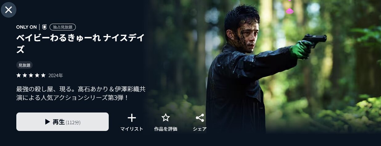 ベイビーわるきゅーれ3 ナイスデイズ