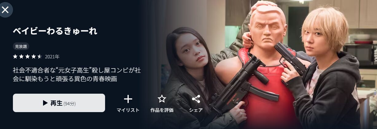 ベイビーわるきゅーれ