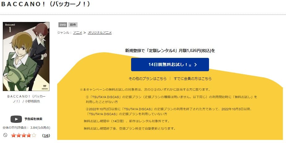 TSUTAYA DISCAS　BACCANO! -バッカーノ!-