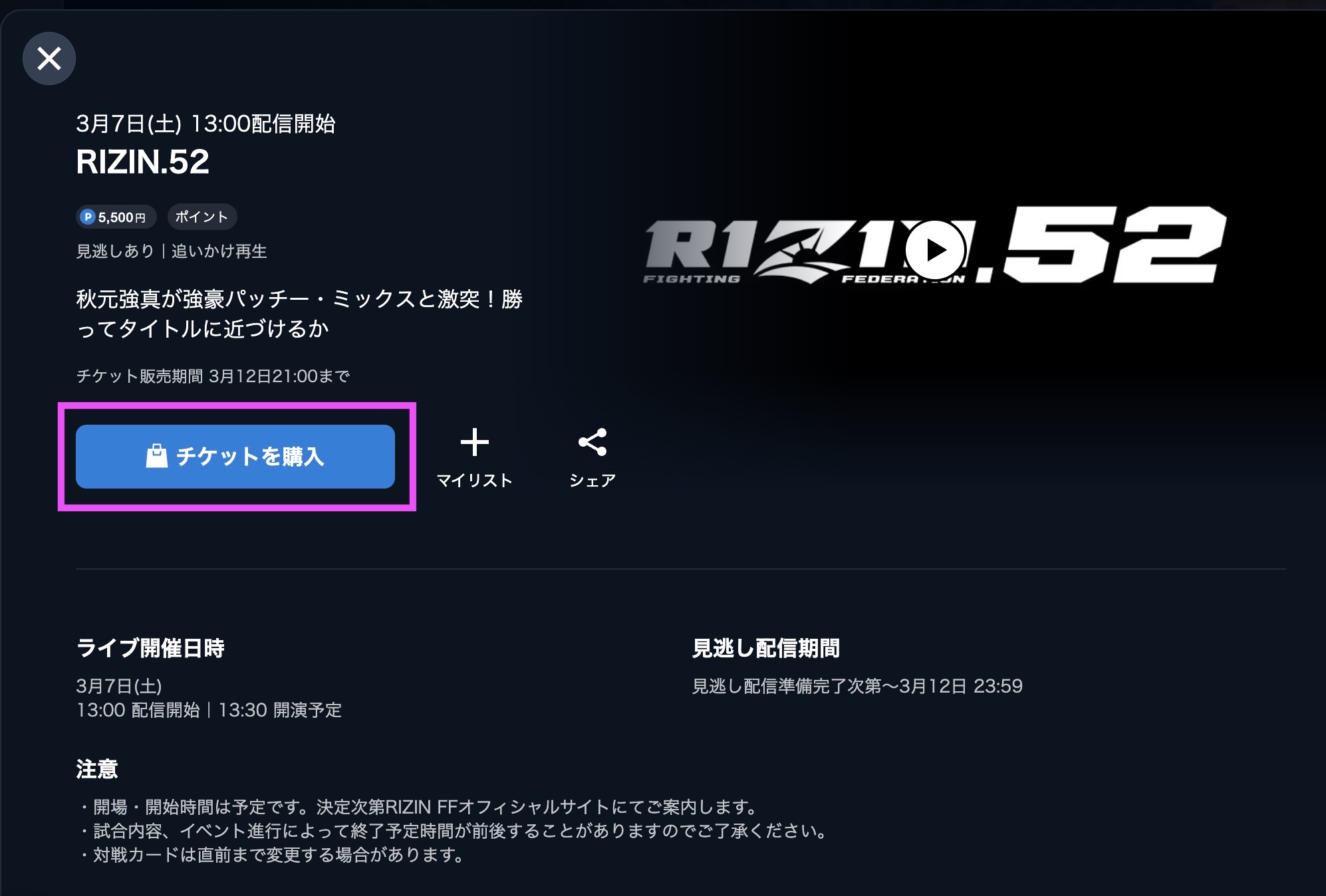 RIZIN.52（ライジン52）　視聴方法