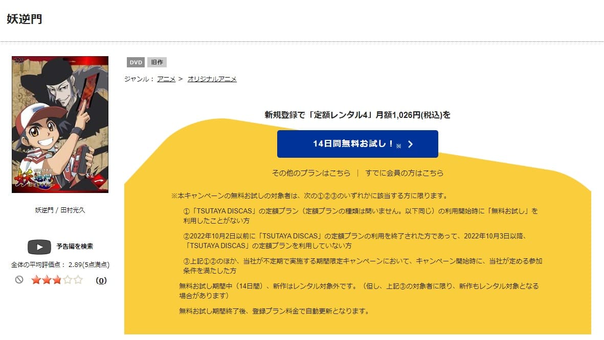 TSUTAYA DISCAS　妖逆門