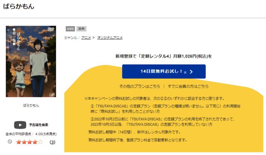 TSUTAYA DISCAS　ばらかもん