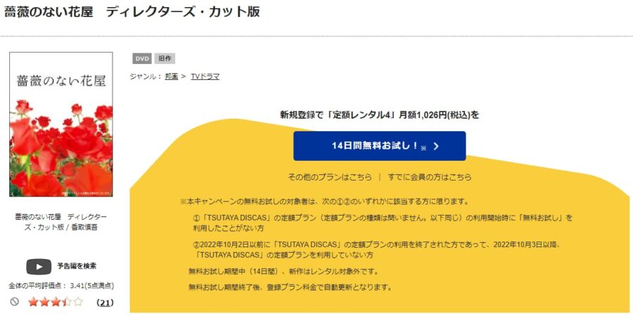 TSUTAYA DISCAS　薔薇のない花屋