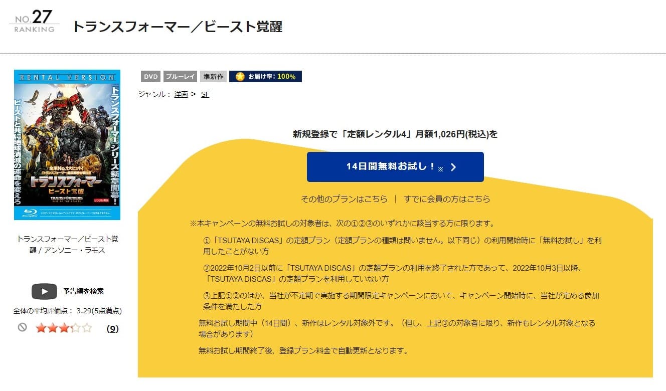 TSUTAYA DISCAS　トランスフォーマー／ビースト覚醒