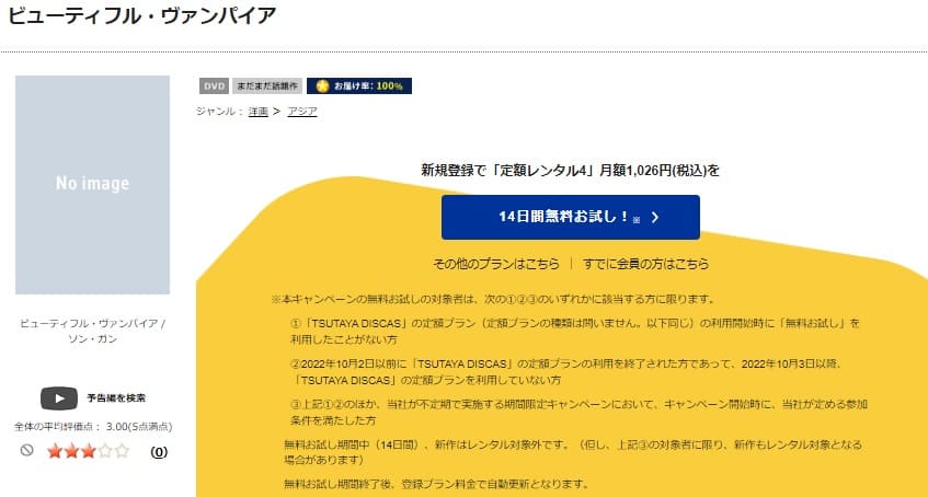 TSUTAYA DISCAS　ビューティフル・ヴァンパイア