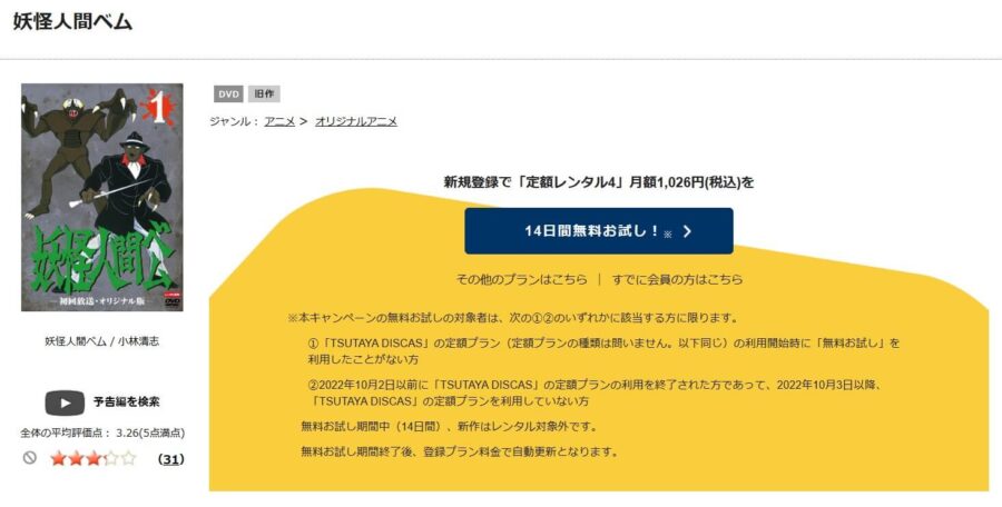 TSUTAYA DISCAS　妖怪人間ベム （60's）