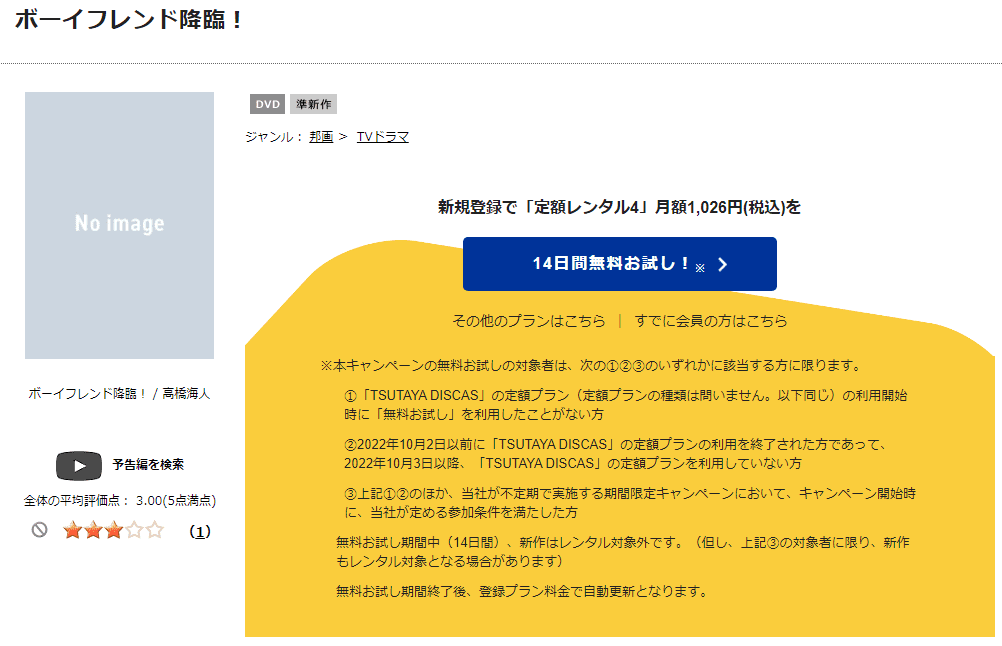 TSUTAYA DISCAS　ボーイフレンド降臨！