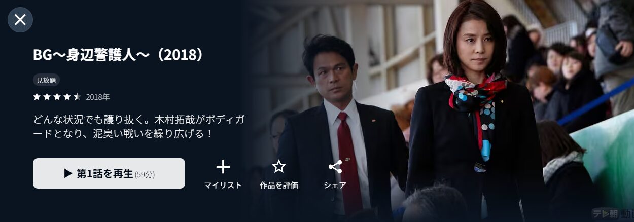 BG～身辺警護人～