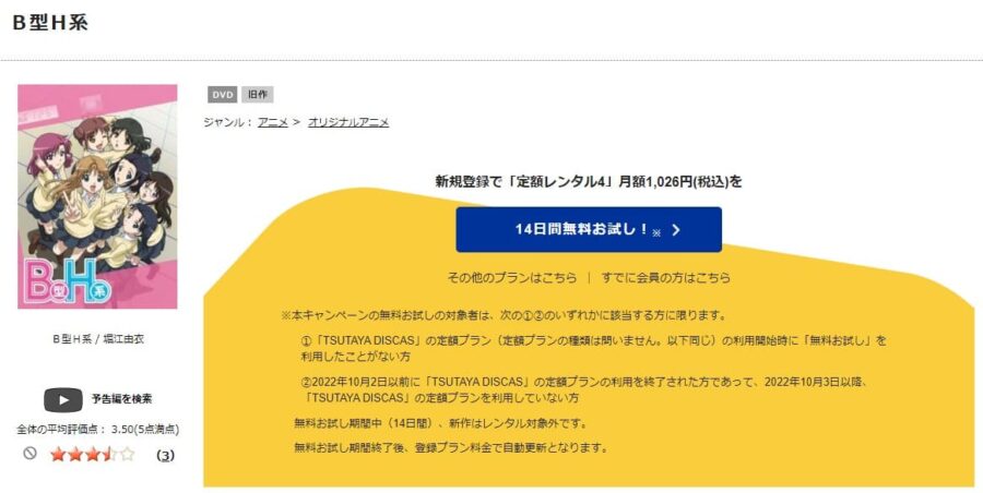 TSUTAYA DISCAS　B型H系