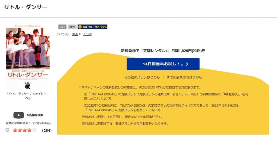 TSUTAYA DISCAS リトル・ダンサー
