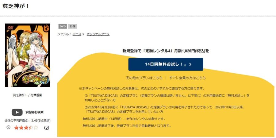 TSUTAYA DISCAS　貧乏神が！