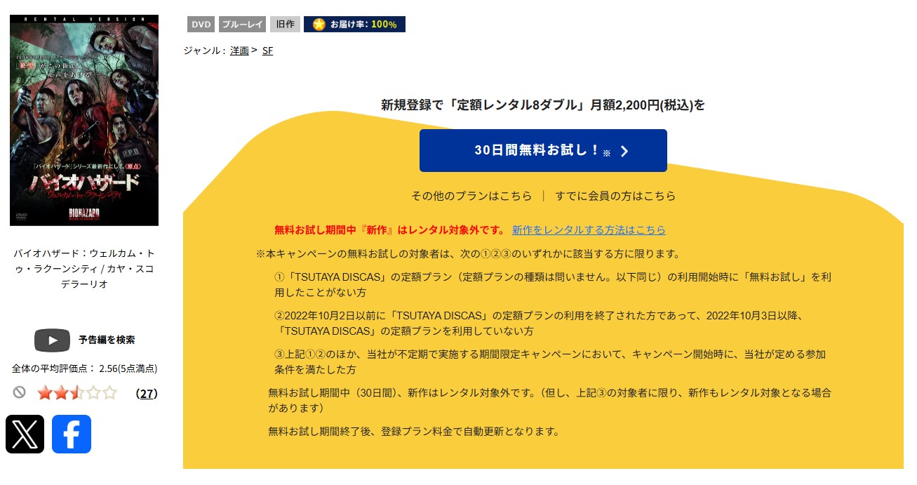 TSUTAYA DISCASのバイオハザード：ウェルカム・トゥ・ラクーンシティ