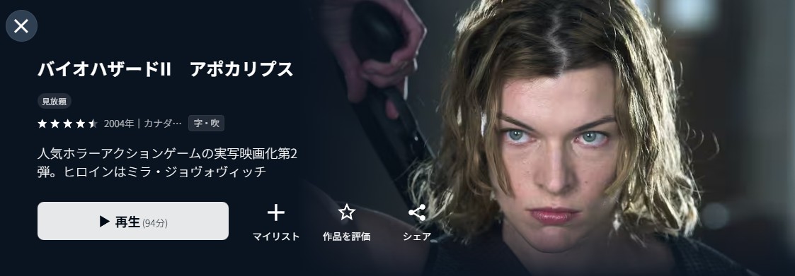 U-NEXTのバイオハザードII　アポカリプス配信画像