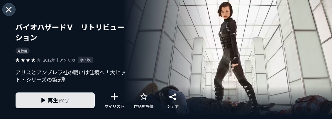 U-NEXTのバイオハザードＶ　リトリビューション配信画像