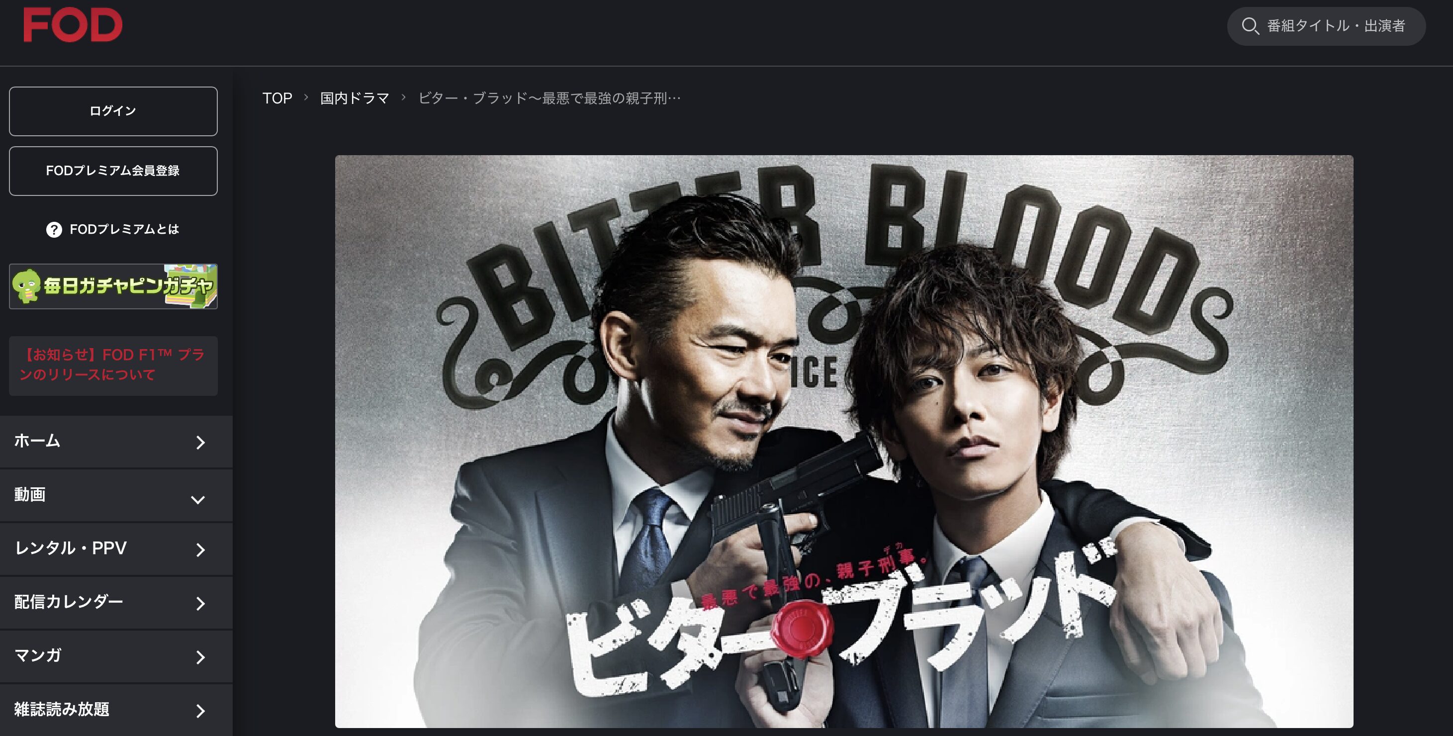 ビター・ブラッド～最悪で最強の親子刑事～