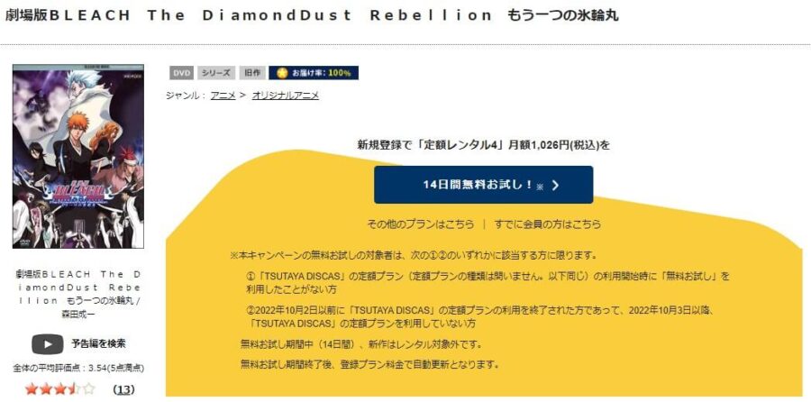 TSUTAYA DISCAS　劇場版 BLEACH ブリーチ The DiamondDust Rebellion もう一つの氷輪丸
