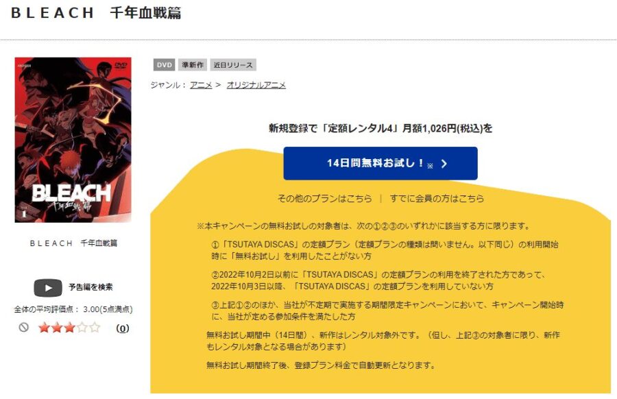 TSUTAYA DISCAS　BLEACH（ブリーチ） 千年血戦篇