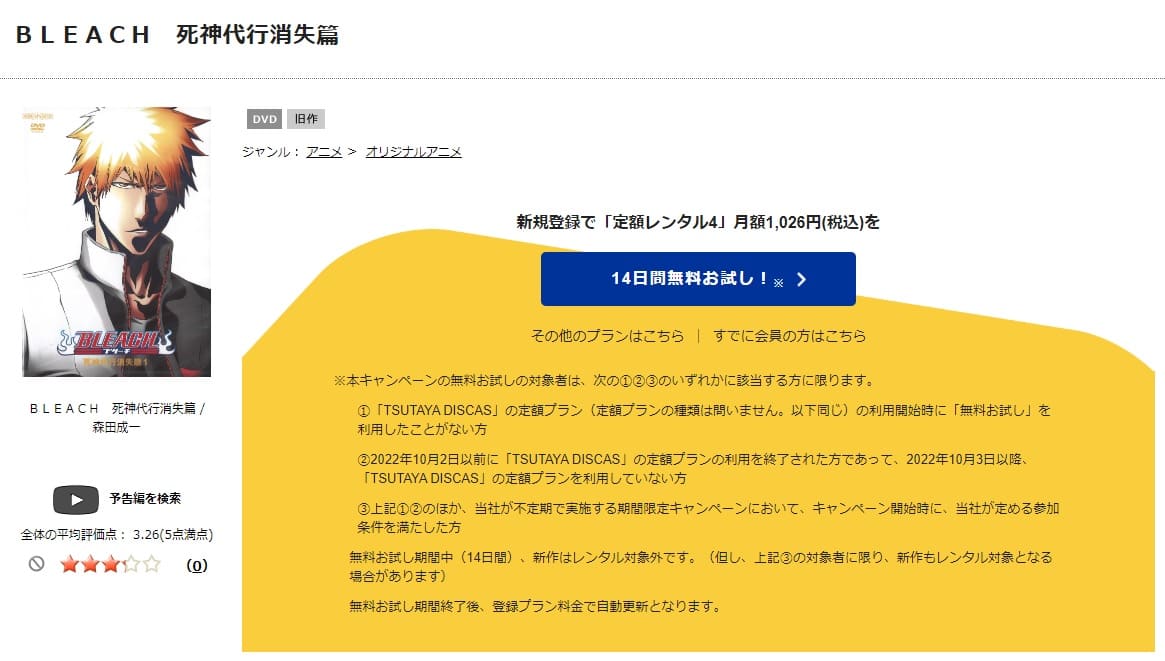 TSUTAYA DISCAS　BLEACH 死神代行消失篇