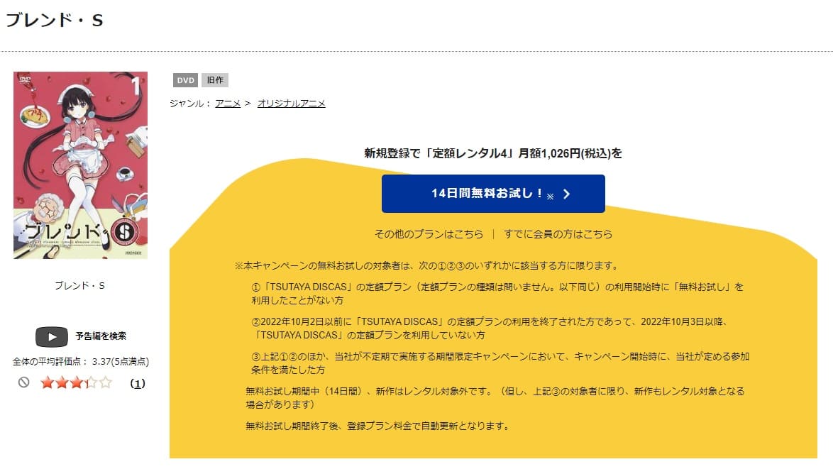 TSUTAYA DISCAS　ブレンド・S