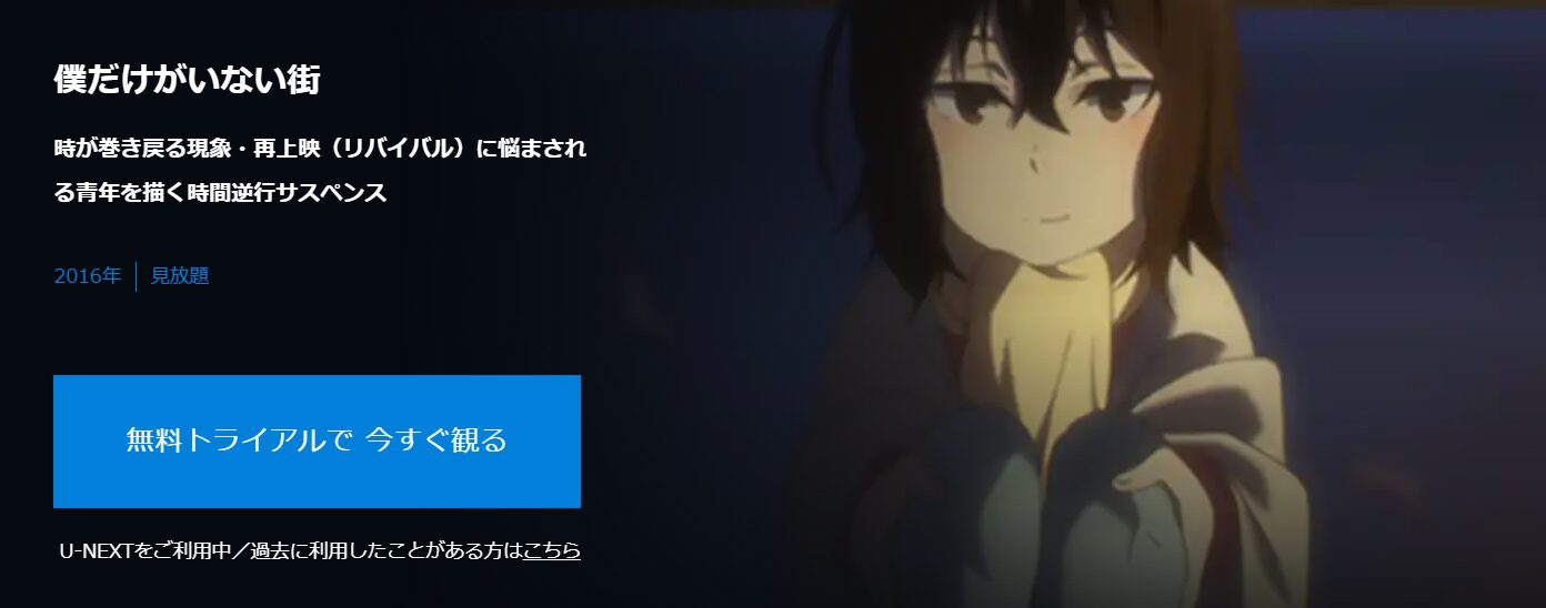 僕だけがいない街