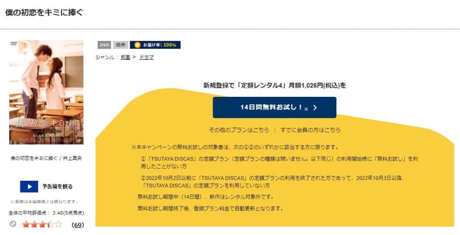 TSUTAYA DISCAS　僕の初恋をキミに捧ぐ