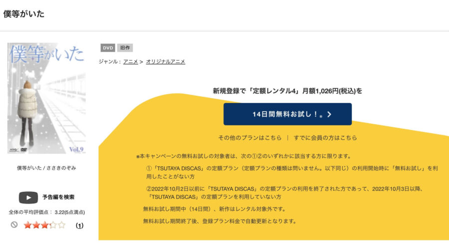 TSUTAYA DISCAS　僕等がいた