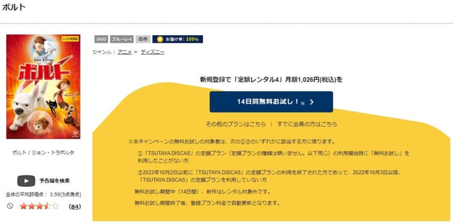 TSUTAYA DISCAS　ボルト