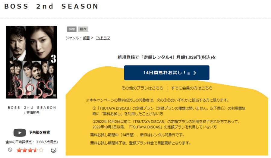 TSUTAYA DISCAS BOSS2(シーズン2)