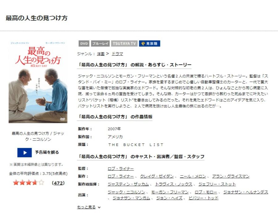 TSUTAYA DISCAS　最高の人生の見つけ方